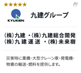 九建グループ