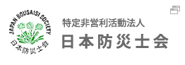 日本防災士会